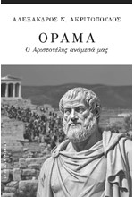 ΟΡΑΜΑ, Ο ΑΡΙΣΤΟΤΕΛΗΣ ΑΝΑΜΕΣΑ ΜΑΣ