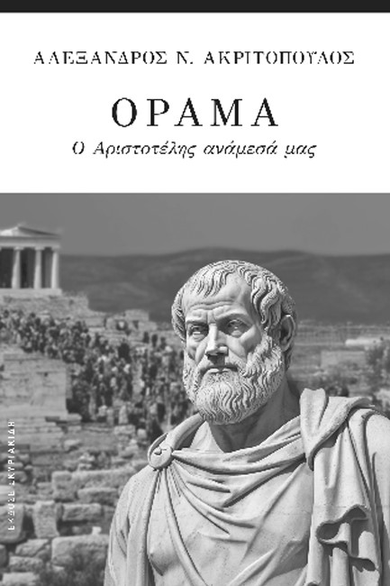 ΟΡΑΜΑ, Ο ΑΡΙΣΤΟΤΕΛΗΣ ΑΝΑΜΕΣΑ ΜΑΣ