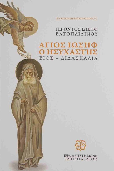 ΑΓΙΟΣ ΙΩΣΗΦ Ο ΗΣΥΧΑΣΤΗΣ