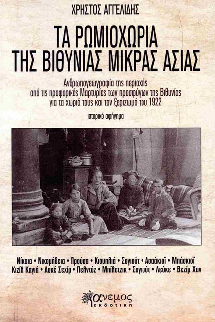 ΤΑ ΡΩΜΙΟΧΩΡΙΑ ΤΗΣ ΒΙΘΥΝΙΑΣ ΜΙΚΡΑΣ ΑΣΙΑΣ
