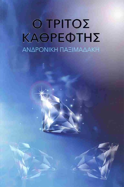 Ο ΤΡΙΤΟΣ ΚΑΘΡΕΦΤΗΣ