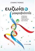 ΕΥΖΩΙΑ ΚΑΙ ΜΑΚΡΟΒΙΟΤΗΤΑ