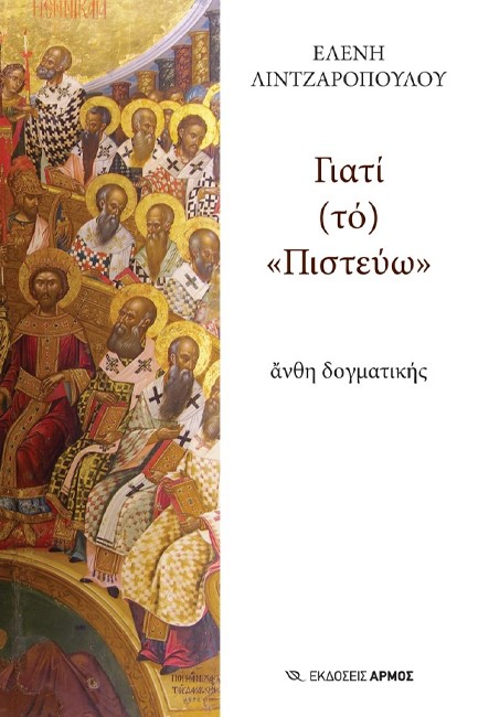 ΓΙΑΤΙ (ΤΟ) «ΠΙΣΤΕΥΩ»