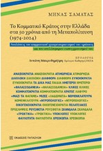 ΤΟ ΚΟΜΜΑΤΙΚΟ ΚΡΑΤΟΣ ΣΤΗΝ ΕΛΛΑΔΑ ΣΤΑ 50 ΧΡΟΝΙΑ ΑΠΟ ΤΗ ΜΕΤΑΠΟΛΙΤΕΥΣΗ (1974-2024)
