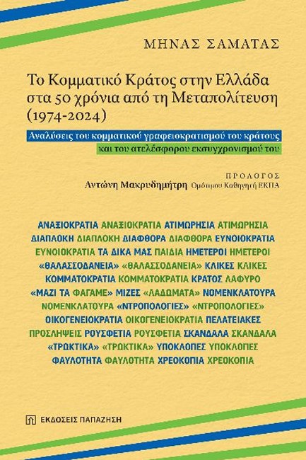 ΤΟ ΚΟΜΜΑΤΙΚΟ ΚΡΑΤΟΣ ΣΤΗΝ ΕΛΛΑΔΑ ΣΤΑ 50 ΧΡΟΝΙΑ ΑΠΟ ΤΗ ΜΕΤΑΠΟΛΙΤΕΥΣΗ (1974-2024)
