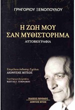 Η ΖΩΗ ΜΟΥ ΣΑΝ ΜΥΘΙΣΤΟΡΗΜΑ