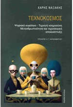 ΤΕΧΝΟΚΟΣΜΟΣ