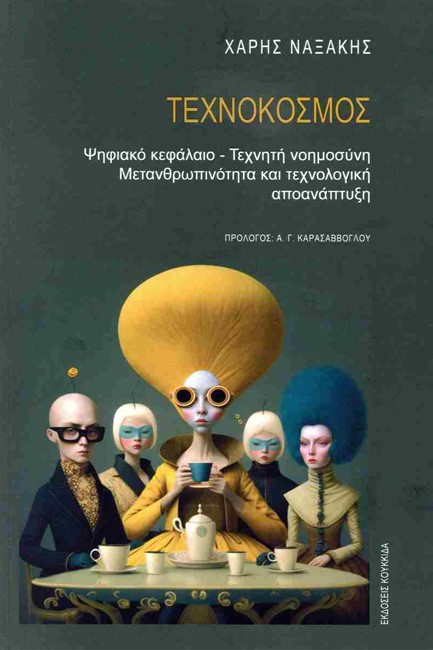 ΤΕΧΝΟΚΟΣΜΟΣ