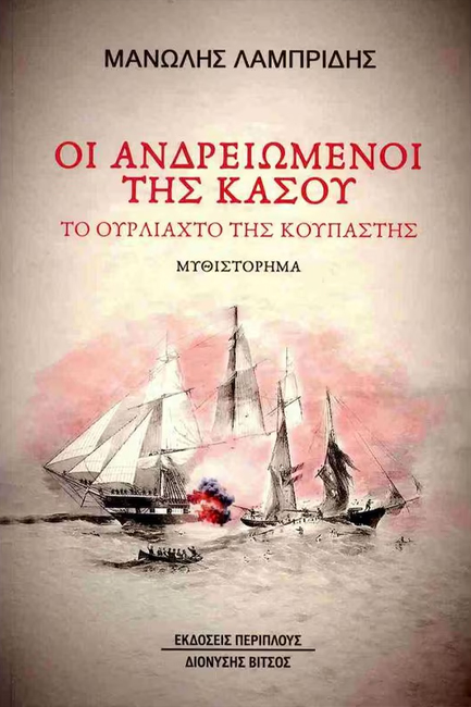 ΟΙ ΑΝΔΡΕΙΩΜΕΝΟΙ ΤΗΣ ΚΑΣΟΥ