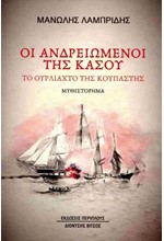 ΟΙ ΑΝΔΡΕΙΩΜΕΝΟΙ ΤΗΣ ΚΑΣΟΥ