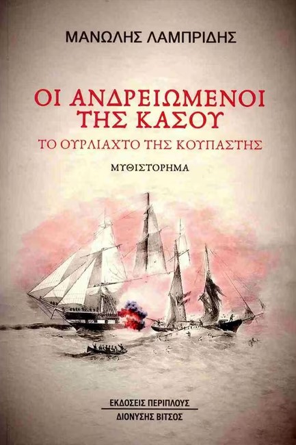 ΟΙ ΑΝΔΡΕΙΩΜΕΝΟΙ ΤΗΣ ΚΑΣΟΥ