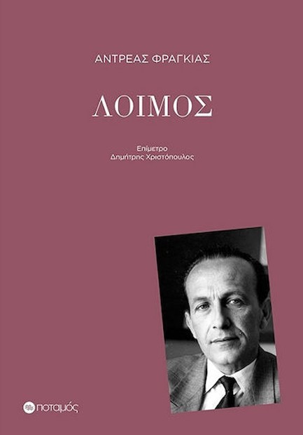 ΛΟΙΜΟΣ