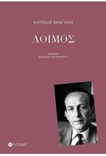 ΛΟΙΜΟΣ