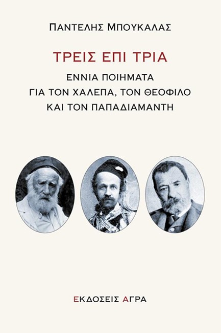 ΤΡΕΙΣ ΕΠΙ ΤΡΙΑ