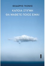 ΚΑΠΟΙΑ ΣΤΙΓΜΗ ΘΑ ΜΑΘΕΤΕ ΠΟΙΟΣ ΕΙΜΑΙ