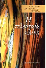 Η ΤΕΛΕΥΤΑΙΑ ΚΛΙΝΗ