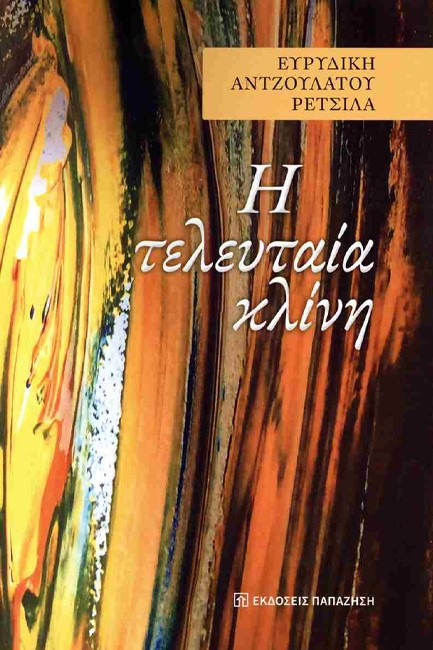 Η ΤΕΛΕΥΤΑΙΑ ΚΛΙΝΗ