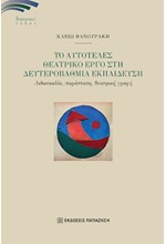 ΤΟ ΑΥΤΟΤΕΛΕΣ ΘΕΑΤΡΙΚΟ ΕΡΓΟ ΣΤΗ ΔΕΥΤΕΡΟΒΑΘΜΙΑ ΕΚΠΑΙΔΕΥΣΗ
