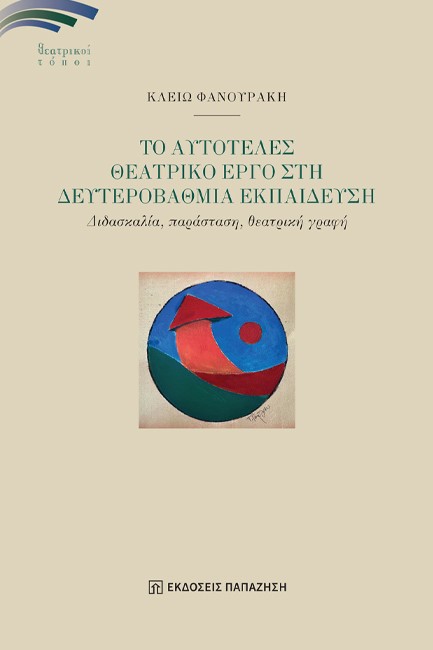 ΤΟ ΑΥΤΟΤΕΛΕΣ ΘΕΑΤΡΙΚΟ ΕΡΓΟ ΣΤΗ ΔΕΥΤΕΡΟΒΑΘΜΙΑ ΕΚΠΑΙΔΕΥΣΗ