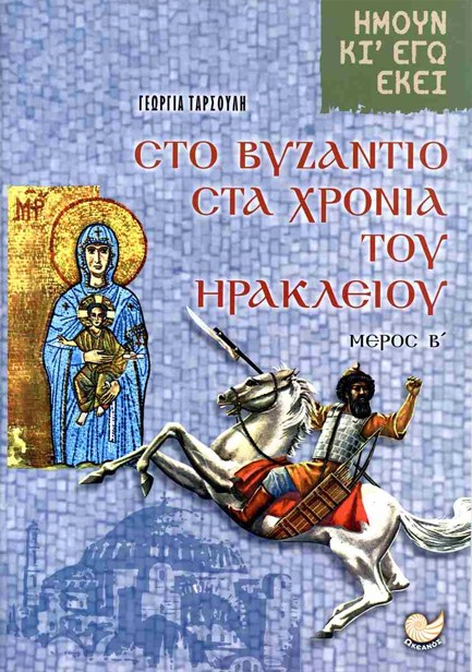 ΣΤΟ ΒΥΖΑΝΤΙΟ ΣΤΑ ΧΡΟΝΙΑ ΤΟΥ ΗΡΑΚΛΕΙΟΥ ΜΕΡΟΣ Β’