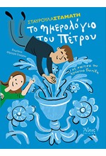 ΤΟ ΗΜΕΡΟΛΟΓΙΟ ΤΟΥ ΠΕΤΡΟΥ