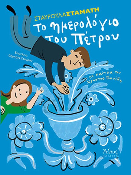 ΤΟ ΗΜΕΡΟΛΟΓΙΟ ΤΟΥ ΠΕΤΡΟΥ
