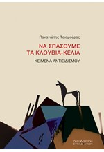 ΝΑ ΣΠΑΣΟΥΜΕ ΤΑ ΚΛΟΥΒΙΑ-ΚΕΛΙΑ, ΚΕΙΜΕΝΑ ΑΝΤΙΕΙΔΙΣΜΟΥ
