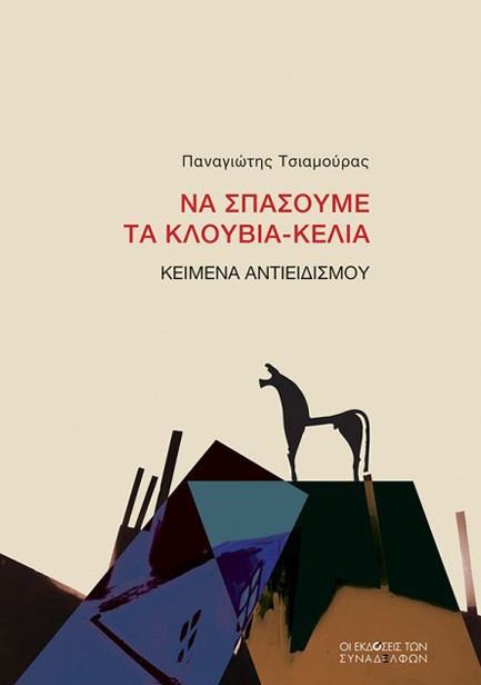 ΝΑ ΣΠΑΣΟΥΜΕ ΤΑ ΚΛΟΥΒΙΑ-ΚΕΛΙΑ, ΚΕΙΜΕΝΑ ΑΝΤΙΕΙΔΙΣΜΟΥ