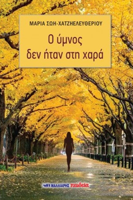 Ο ΥΜΝΟΣ ΔΕΝ ΗΤΑΝ ΣΤΗ ΧΑΡΑ