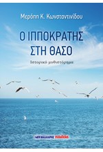 Ο ΙΠΠΟΚΡΑΤΗΣ ΣΤΗ ΘΑΣΟ