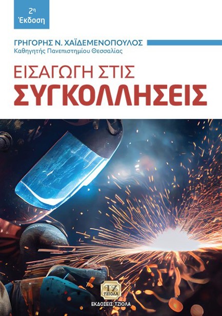 ΕΙΣΑΓΩΓΗ ΣΤΙΣ ΣΥΓΚΟΛΛΗΣΕΙΣ 2η ΕΚΔΟΣΗ
