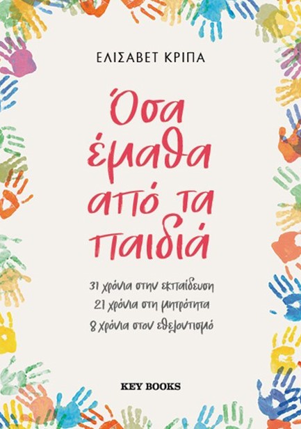 ΟΣΑ ΕΜΑΘΑ ΑΠΟ ΤΑ ΠΑΙΔΙΑ