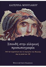 ΣΠΟΥΔΗ ΣΤΗΝ ΕΛΛΗΝΙΚΗ ΠΡΟΣΩΠΟΓΡΑΦΙΑ