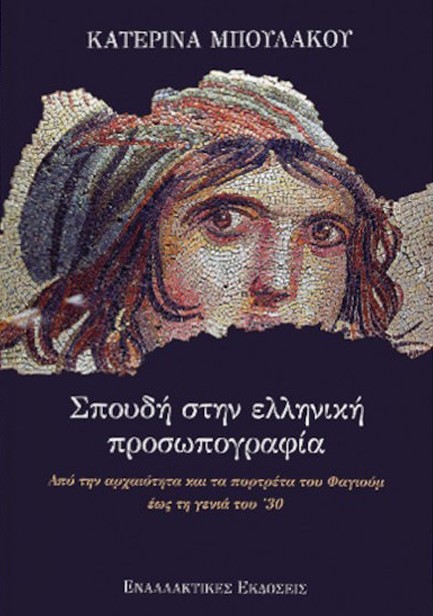 ΣΠΟΥΔΗ ΣΤΗΝ ΕΛΛΗΝΙΚΗ ΠΡΟΣΩΠΟΓΡΑΦΙΑ