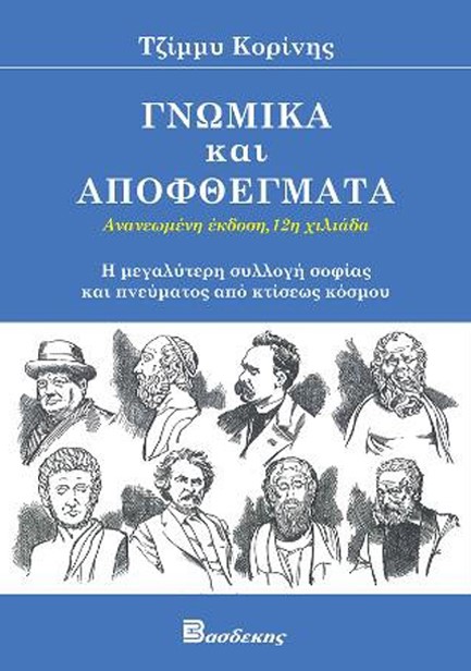 ΓΝΩΜΙΚΑ ΚΑΙ ΑΠΟΦΘΕΓΜΑΤΑ (ΑΝΑΝΕΩΜΕΝΗ ΕΚΔΟΣΗ)
