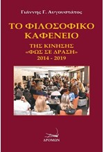 ΤΟ ΦΙΛΟΣΟΦΙΚΟ ΚΑΦΕΝΕΙΟ ΤΗΣ ΚΙΝΗΣΗΣ «ΦΩΣ ΣΕ ΔΡΑΣΗ» 2014-2019