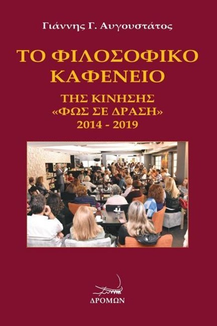 ΤΟ ΦΙΛΟΣΟΦΙΚΟ ΚΑΦΕΝΕΙΟ ΤΗΣ ΚΙΝΗΣΗΣ «ΦΩΣ ΣΕ ΔΡΑΣΗ» 2014-2019