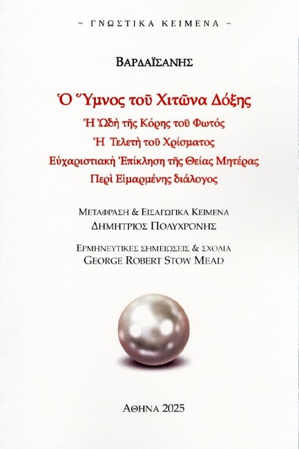 Ο ΥΜΝΟΣ ΤΟΥ ΧΙΤΩΝΑ ΔΟΞΗΣ