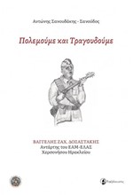 ΠΟΛΕΜΟΥΜΕ ΚΑΙ ΤΡΑΓΟΥΔΟΥΜΕ