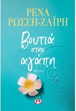 ΒΟΥΤΙΑ ΣΤΗΝ ΑΓΑΠΗ