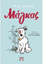 ΜΑΓΚΑΣ (GRAPHIC NOVEL)