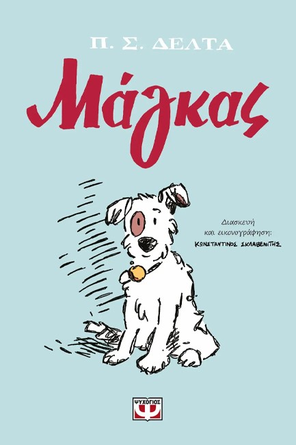 ΜΑΓΚΑΣ (GRAPHIC NOVEL)