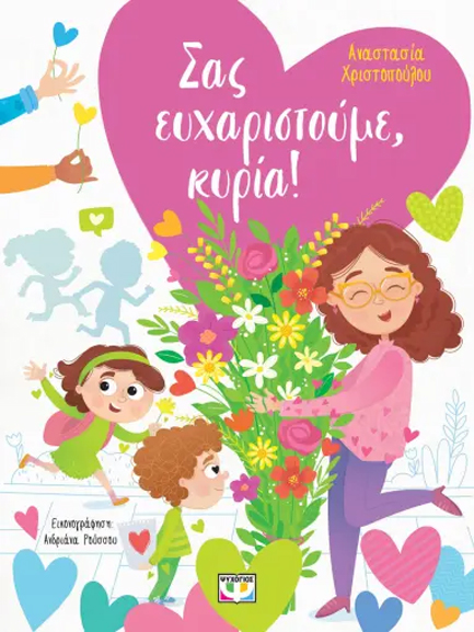 ΣΑΣ ΕΥΧΑΡΙΣΤΟΥΜΕ, ΚΥΡΙΑ!