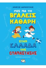 ΠΩΣ ΝΑ ΤΗ ΒΓΑΛΕΙΣ ΚΑΘΑΡΗ ΣΤΗΝ ΕΛΛΑΔΑ ΤΗΣ ΕΠΑΝΑΣΤΑΣΗΣ (ΑΔΕΤΟ)