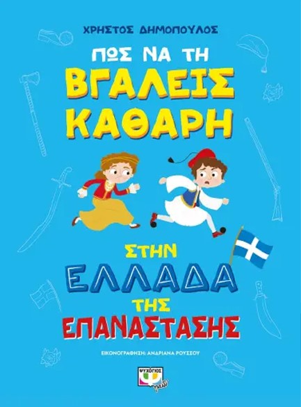 ΠΩΣ ΝΑ ΤΗ ΒΓΑΛΕΙΣ ΚΑΘΑΡΗ ΣΤΗΝ ΕΛΛΑΔΑ ΤΗΣ ΕΠΑΝΑΣΤΑΣΗΣ (ΑΔΕΤΟ)