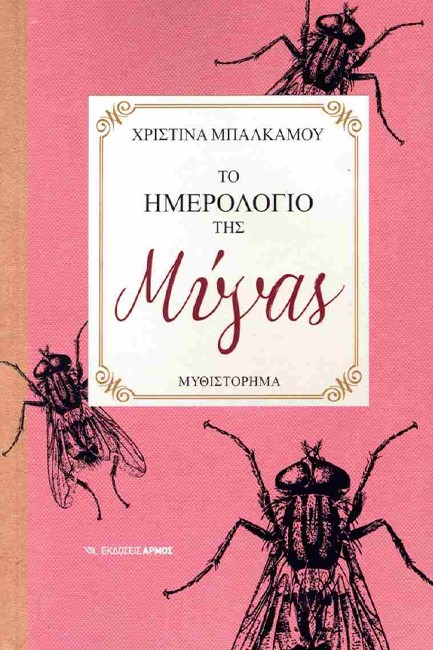 ΤΟ ΗΜΕΡΟΛΟΓΙΟ ΤΗΣ ΜΥΓΑΣ