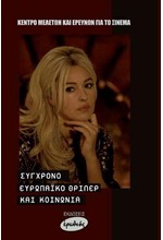 ΣΥΓΧΡΟΝΟ ΕΥΡΩΠΑΙΚΟ ΘΡΙΛΕΡ ΚΑΙ ΚΟΙΝΩΝΙΑ