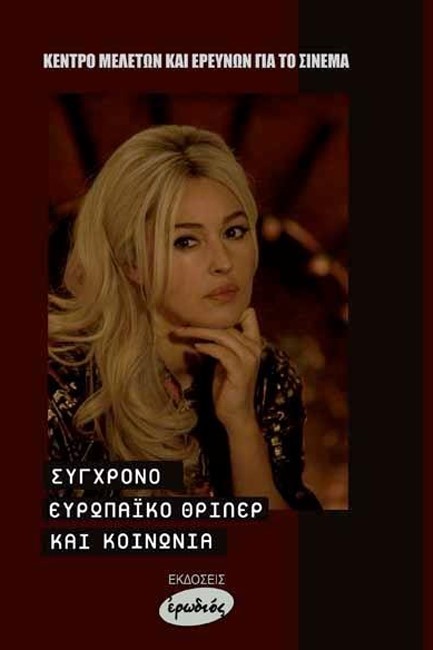 ΣΥΓΧΡΟΝΟ ΕΥΡΩΠΑΙΚΟ ΘΡΙΛΕΡ ΚΑΙ ΚΟΙΝΩΝΙΑ
