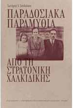 ΠΑΡΑΔΟΣΙΑΚΑ ΠΑΡΑΜΥΘΙΑ ΑΠΟ ΤΗ ΣΤΡΑΤΟΝΙΚΗ ΧΑΛΚΙΔΙΚΗΣ