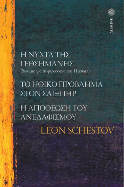 Η ΝΥΧΤΑ ΤΗΣ ΓΕΘΣΗΜΑΝΗΣ: ΔΟΚΙΜΙΟ ΓΙΑ ΤΗ ΦΙΛΟΣΟΦΙΑ ΤΟΥ ΠΑΣΚΑΛ